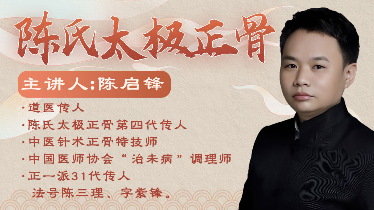 【陈氏太极正骨】