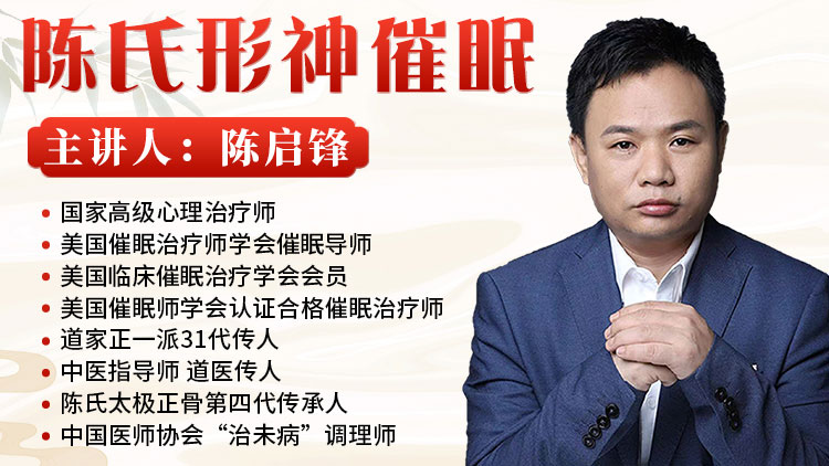 【陈氏形神催眠】