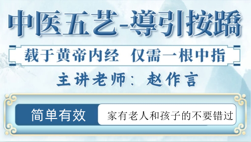 【導引按蹻】