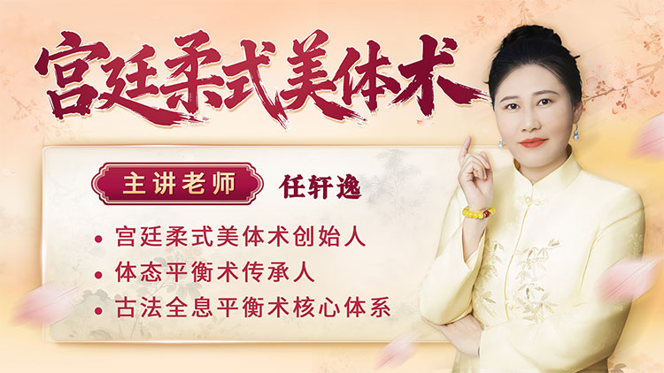 【宫廷柔式美体术】