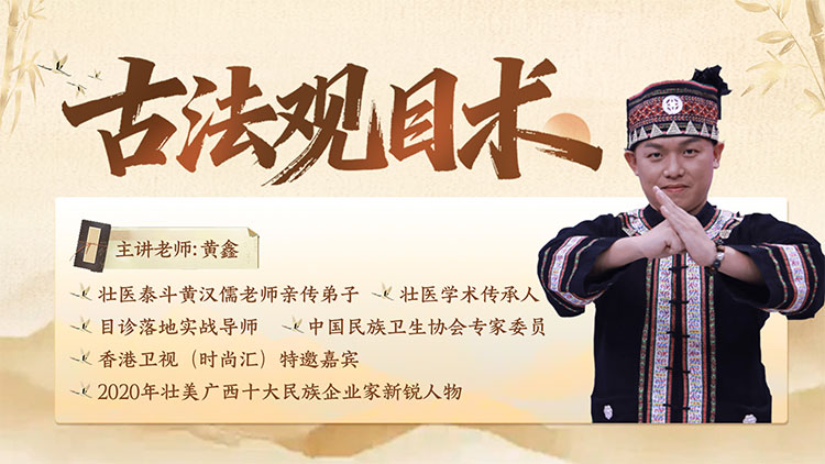【古法观目术】