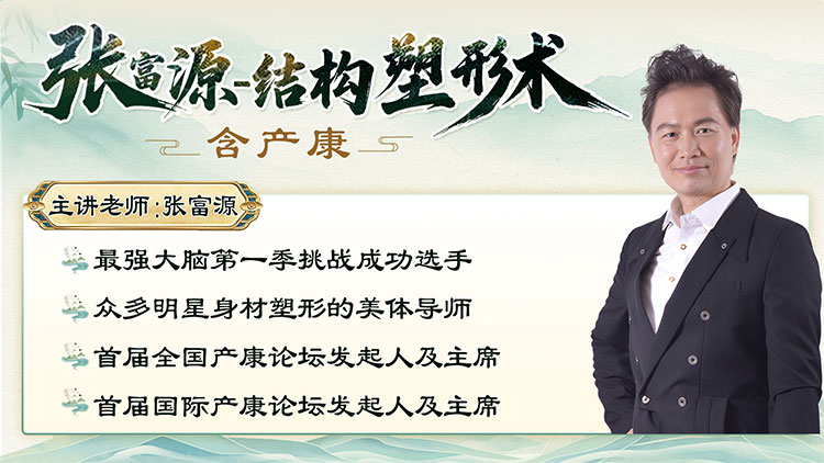 【结构塑形术】