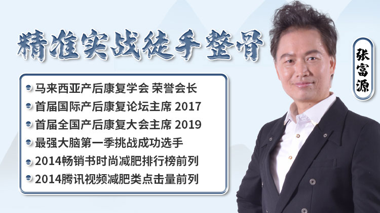 【精准实战徒手整骨】