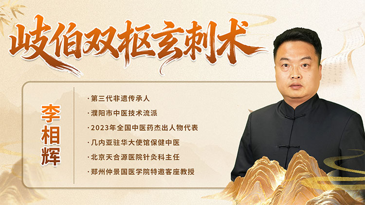 【岐伯双枢玄刺术】