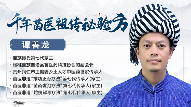 【千年苗医祖传秘验方】