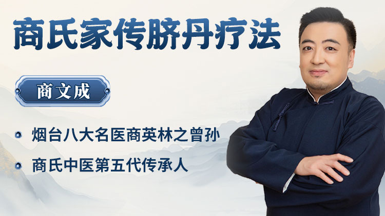【商氏家传脐丹疗法】