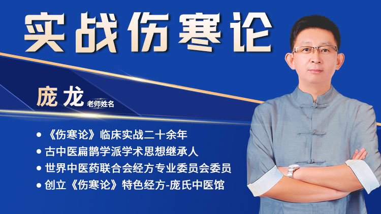 【实战伤寒论】