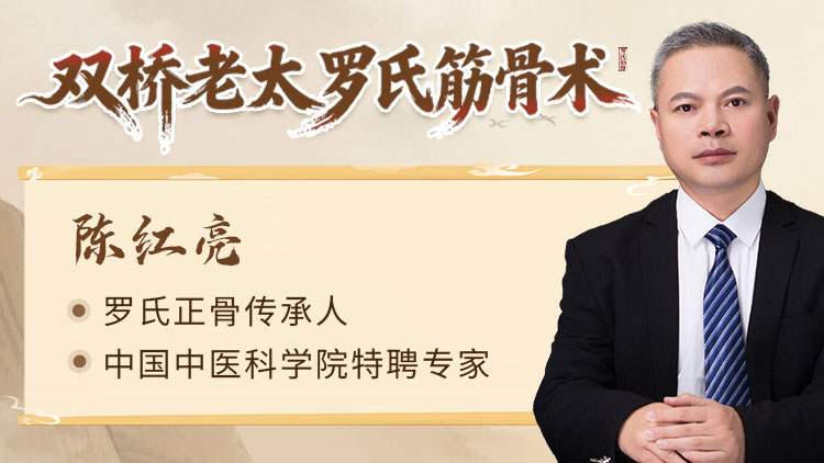【双桥老太&middot;罗氏筋骨术】