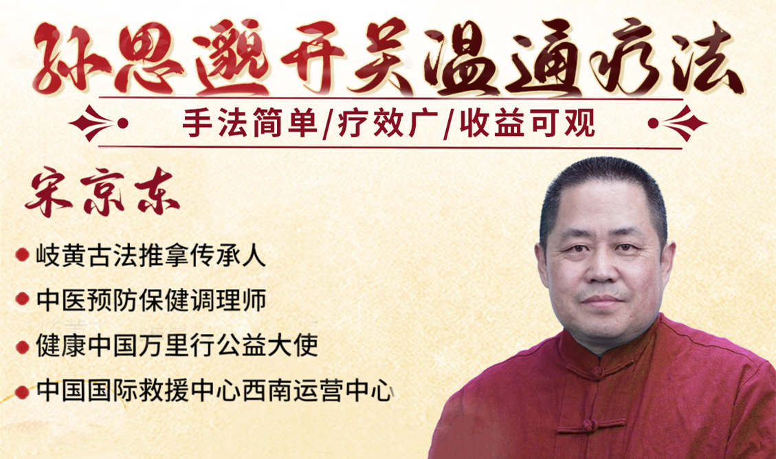 【孙思邈开关温通疗法】