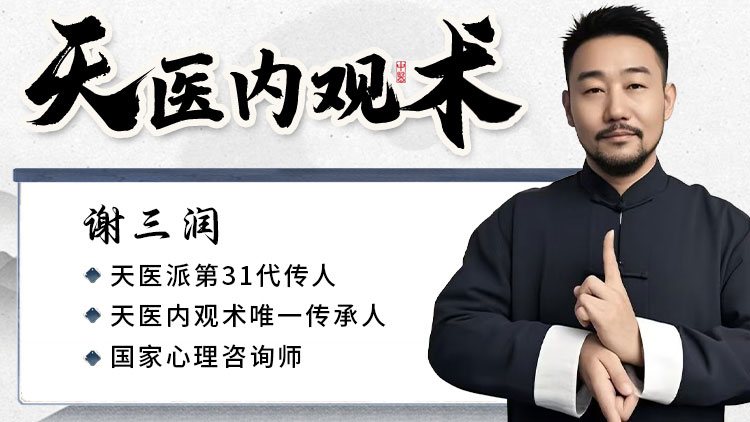 【天医内观术】