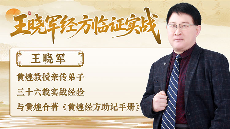 【王晓军实战经方】