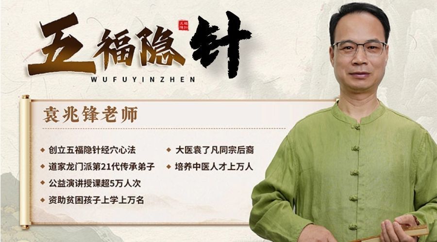 【五福隐针】