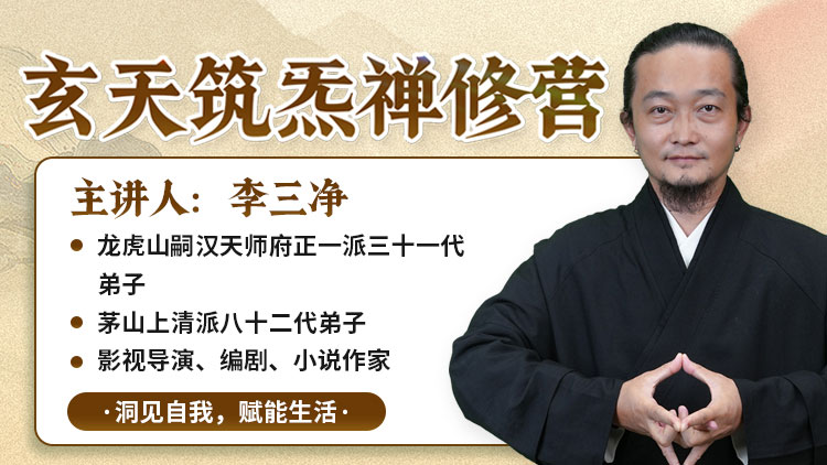 【玄天筑炁禅修营】