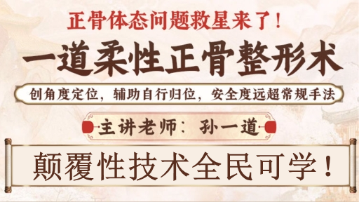 【一道柔性正骨整形术】