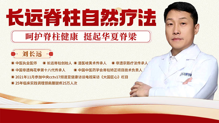 【长远脊柱自然疗法】