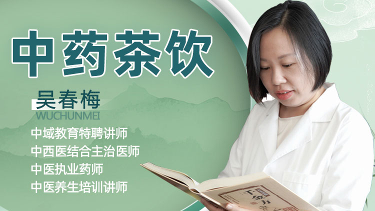 【中药茶饮】