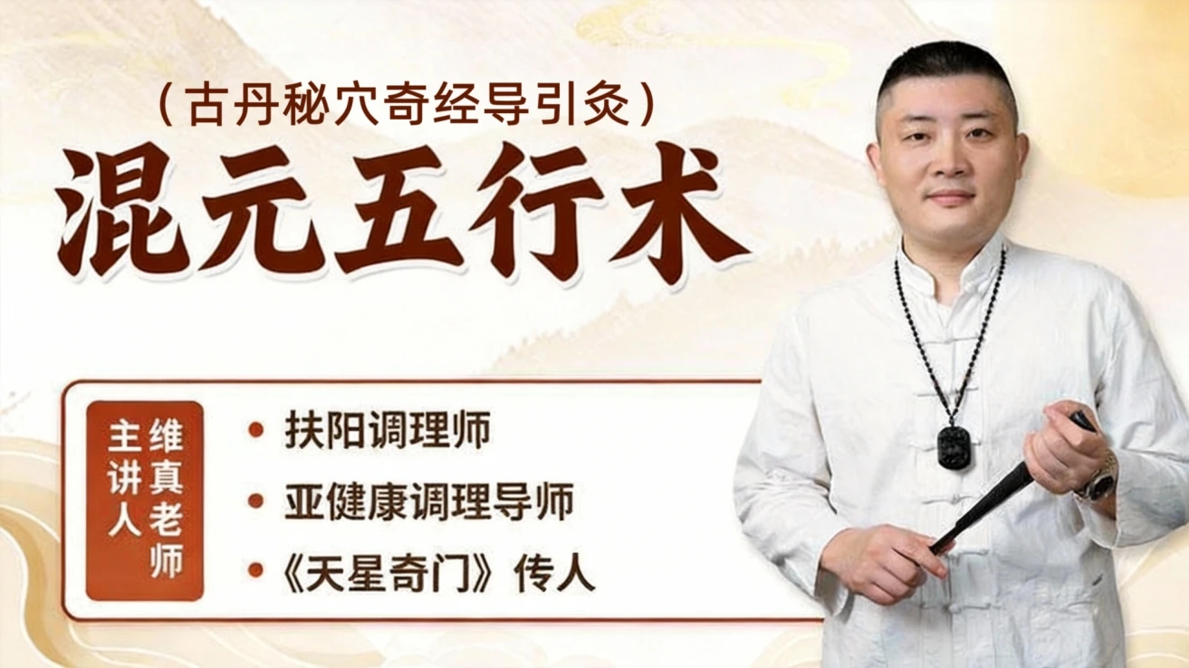 【混元五行丹术】