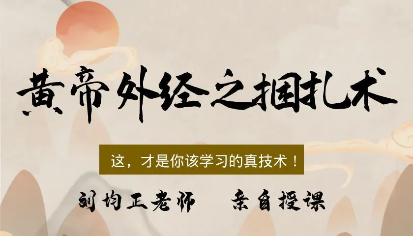 【黄帝外经之捆扎术】